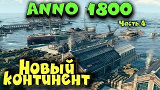 Новые острова! - Anno 1800 Как создать свою армию?