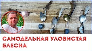 Как сделать уловистую блесну с передней огрузкой своими руками ??