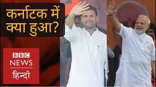 What happened in Karnataka and What's happening in BJP, Congress Now? (BBC Hindi)