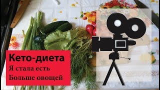 Я стала есть гораздо больше овощей на кето | Влог