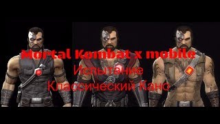 БОСС КЛАССИЧЕСКИЙ КАНО В MORTAL KOMBAT X MOBILE