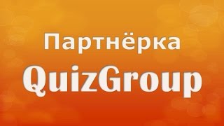 QuizGroup Партнерка  Личный Кабинет