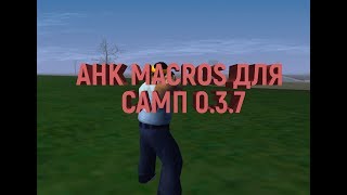 AHK MACROS +C ДЛЯ САМП | SAMP 0.3.7