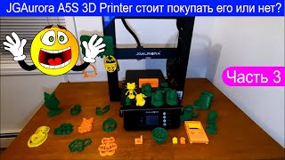 Мой новый JGAurora A5S 3D Printer стоит покупать его или нет? часть 3