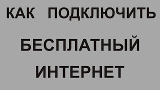Бесплатный интернет и Халявный усилитель интернета и сотовой связи