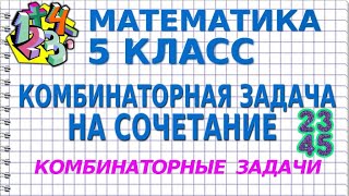 КОМБИНАТОРНЫЕ ЗАДАЧИ. Задача №3. Примеры | МАТЕМАТИКА 5 класс