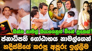 නාමල්ගෙනුත් දරු සුරතල් ජනාධිපති ගෝඨාභය නාමල්ගෙන් කරපු අපූරු ඉල්ලීම.Namal Rajapaksa And Limini