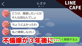 line不倫嫁「あなたの上司と再婚するから私と離婚しなさい！」→３年後、復縁要求してきたので…【スカッとライン】