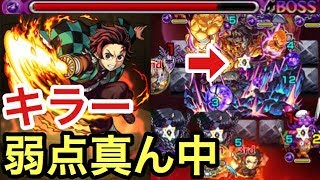 【モンスト】キラー対象×弱点ど真ん中の敵に竈門炭治郎のヒノカミ神楽を使ったら楽しそうな気がしたので試してみた【鬼滅の刃コラボ】