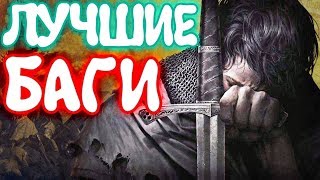 ЛУЧШИЕ Kingdom Come: Deliverance "Баги, Приколы, Фейлы" (Project KO)