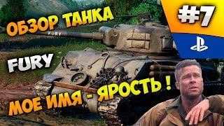 Обзор танка Sherman Fury. Мое имя - ярость