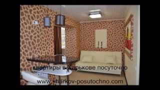 квартиры в Харькове посуточно