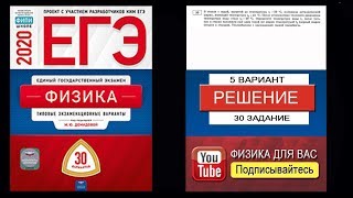 30 задание 5 варианта ЕГЭ 2020 по физике М.Ю. Демидовой (30 вариантов)