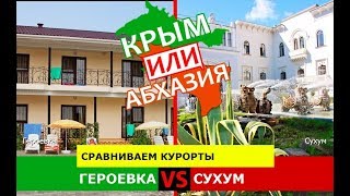 Крым или Абхазия.  Сравниваем курорты. Героевка и Сухум