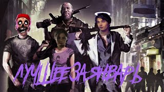 ЛУЧШИЕ МОМЕНТЫ ЗА ЯНВАРЬ / ВЕСЕЛЫЙ МОНТАЖ / LEFT 4 DEAD 2 / RESIDENT EVIL 2 / BEN AND ED / DESOLATE