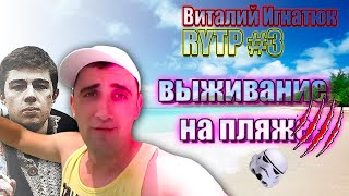 Виталий Игнатюк RYTP 3 : Выживание на пляже