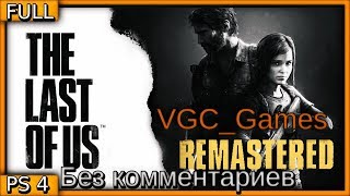 The Last of Us (Одни из нас) Полное Прохождение игры Без комментариев - часть 2 Финал (PS4 Pro)
