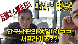[한일부부 日韓夫婦]한국남편 생일~?!?! 서프라이즈는??ㅋㅋ