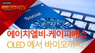 제2의 에이치엘비를 꿈꾸는 케이피에스 OLED도 좋은데 바이오까지 진출하려고 한다.
