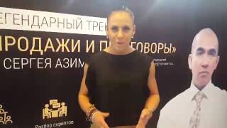 Отзывы о мастер-классе Сергея Азимова