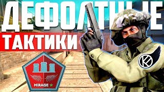 MIRAGE - КАК ЗАЩИЩАТЬ МИД  [Заявка в KICKFLIP | На рассмотрении]