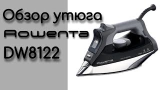 УТЮГ ROWENTA PRO MASTER DW8122 ОБЗОР