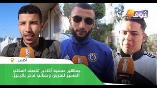جماهير حسنية أكادير تقصف المكتب المسير للفريق وتطالب فاخر بالرحيل..المدرب هو سبب النتائج الكارثية