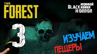 The Forest (CoOp) #3 - Новая пещера?