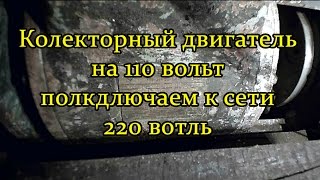 Подключение коллекторного двигателя на 110В к сети 220В