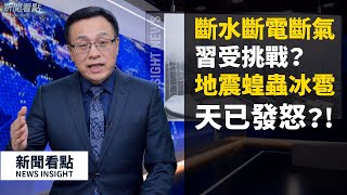 正月「雷打雪」大冰雹、地震、五日同天，異象紛呈意味什麼？斷水、斷電、斷氣,習近平受挑戰？高福被查？武漢6個「一律」，醫院「死人堆裏挖活人」，民眾已經絕望【新聞看點】（2020/02/15)