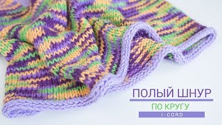 Закрытие полым шнуром. Как вязать i-cord по кругу