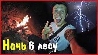 Страшная ночь в лесу. Мой первый раз