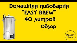 Домашняя пивоварня "EASY BREW" 40 литров  -   ОБЗОР