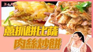 【美食鳳味】張秋永 教你做 ‘’蔥抓餅比薩+肉絲炒餅‘’ 20190725