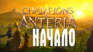 Champions of Anteria ПЕРВЫЙ ВЗГЛЯД