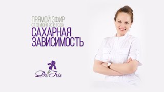 Сахарная зависимость