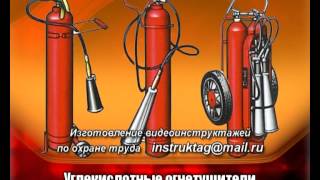 Углекислотные огнетушители (Демо) - Охрана труда