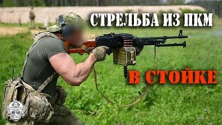 СТРЕЛЬБА ИЗ ПУЛЕМЕТА В СТОЙКЕ.  БРУТАЛЬНЫЙ СПЕЦНАЗОВЕЦ С РУКАМИ-БАЗУКАМИ!