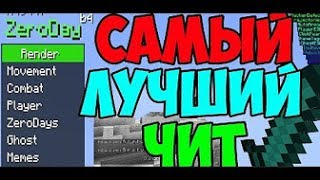 ZeroDay | ССЫЛКА НА ЧИТ В ОПИСАНИИ | ЛУЧШИЙ ЧИТ НА MINECRAFT 5 Лайков Новый Видос!!