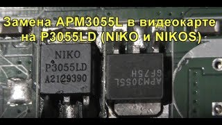 Замена APM3055L в видеокарте на P3055LD (NIKO или NIKOS)