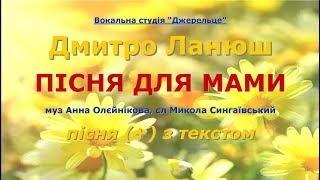 Пісня для мами (+) з текстом - муз Анна Олєйнікова, сл Микола Сингаївський