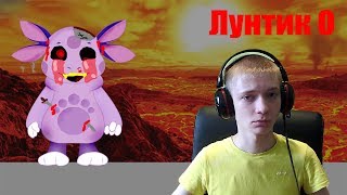 Лунтик О ► И ТАКОЙ ЛУНТИК ТОЖЕ СУЩЕСТВУЕТ