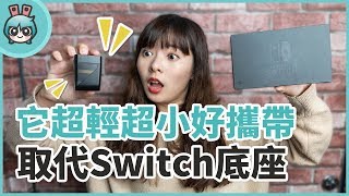 Switch 專用配件『 GENKI Dock 』出門輕輕鬆鬆 不用再帶佔體積的原廠底座啦！