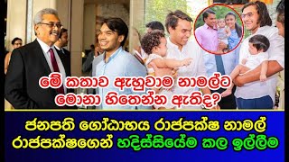 ජනපති ගෝඨාභය රාජපක්ෂ නාමල් රාජපක්ෂගෙන් හදිස්සියේම කල ඉල්ලීම Namal Rajapaksa