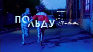 CONSTANTINE - По льду (Премьера клипа 2017)