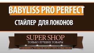 Babyliss Pro perfect curl стайлер! Babyliss Pro perfect curl купить