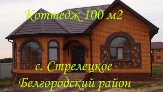 Новый дом 100м2 под чистовую отделку в с. Стрелецкое | grant-dom.ru