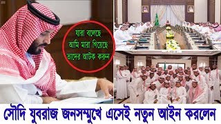 অবশেষে সামনে এলেন সৌদি যুবরাজ সালমান! ফিরে এসেই আইন সৌদি যুবরাজের ৫ বছরের জেল ও ৩ মিলিয়ন জরিমানা!!