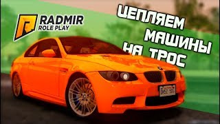 [RADMIR-RP]SERVER#3 ЦЕПЛЯЕМ МАШИНЫ НА ТРОС ВМЕСТЕ С BREAZZY. ИЛИ КАК УЛЕТЕТЬ В КОСМОС. или в больку