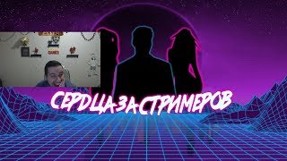 Манурин смотрит: Сердца за стримеров #1